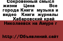 Сокровенный смысл жизни. › Цена ­ 500 - Все города Книги, музыка и видео » Книги, журналы   . Хабаровский край,Николаевск-на-Амуре г.